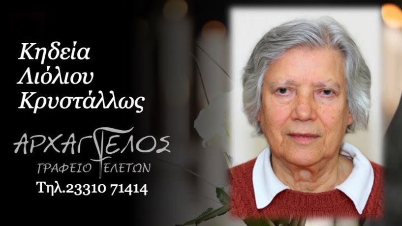 Έφυγε από τη ζωή η Κρυστάλλω Λιόλιου σε ηλικία 91 ετών