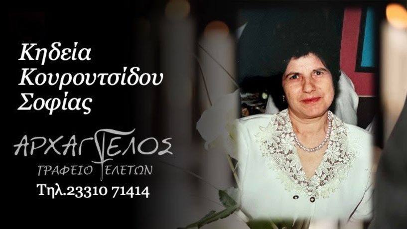 'Εφυγε από τη ζωή η Σοφία Κουρουτσίδου σε ηλικία 80 ετών