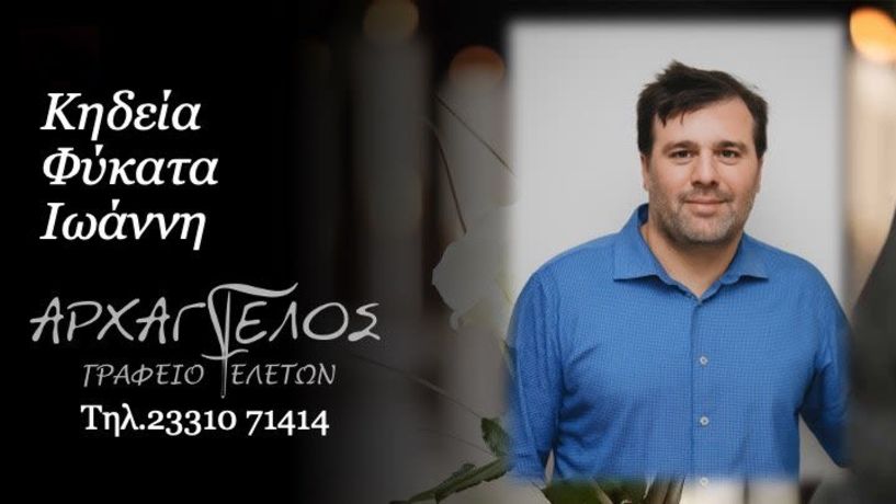 Έφυγε από τη ζωή ο Ιωάννης Φύκατας σε ηλικία 45 ετών