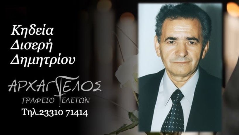 Έφυγε από τη ζωή ο Δημήτριος Δισερής σε ηλικία 83 ετών