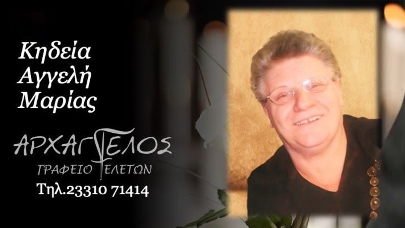 Έφυγε από τη ζωή η Μαρία Αγγελή σε ηλικία 80 ετών