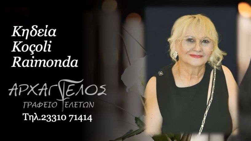 Έφυγε από τη ζωή η Kocoli Rajmonda σε ηλικία 65 ετών
