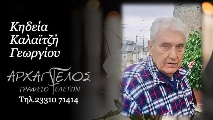 Έφυγε από τη ζωή ο Γεώργιος Καλαϊτζής σε ηλικία 84 ετών