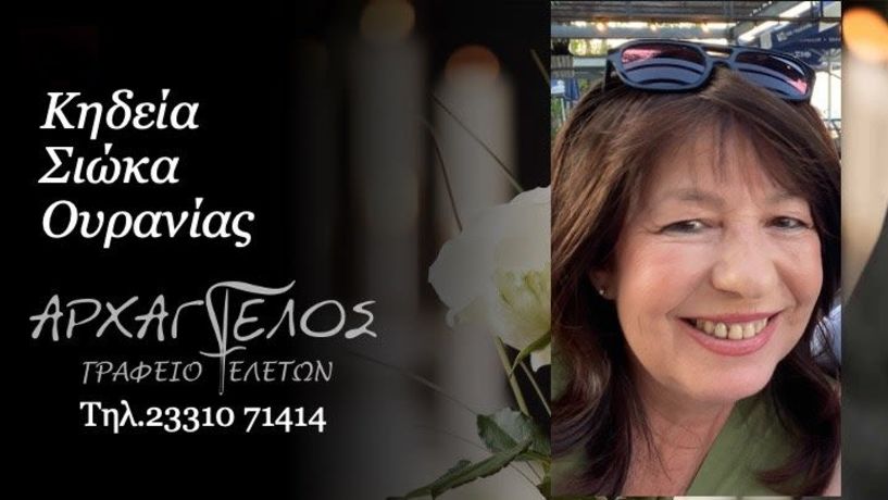 Έφυγε από τη ζωή η Ουρανία Σιώκα σε ηλικία 60 ετών