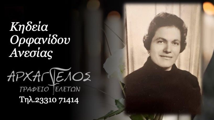 Έφυγε από τη ζωή η Ανεσία Ορφανίδου σε ηλικία 86 ετών