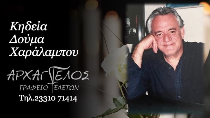Έφυγε από τη ζωή ο Χαράλαμπος Δούμας σε ηλικία 76 ετών