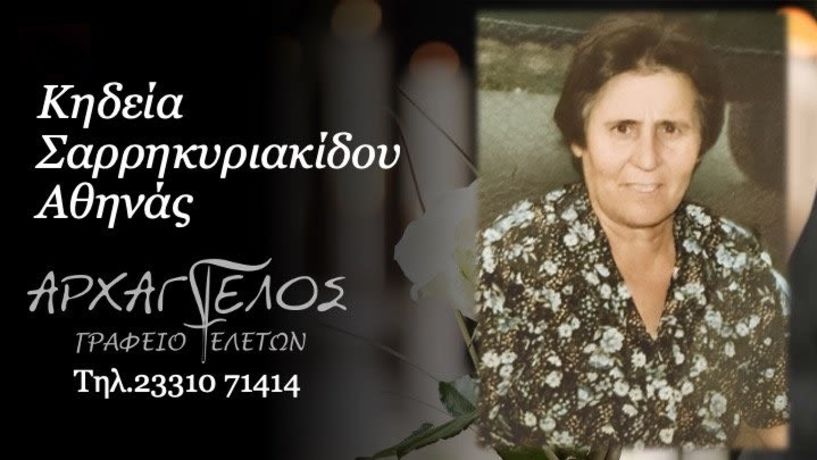 Έφυγε από τη ζωή η Αθηνά Σαρρηκυριακίδου σε ηλικία 84 ετών