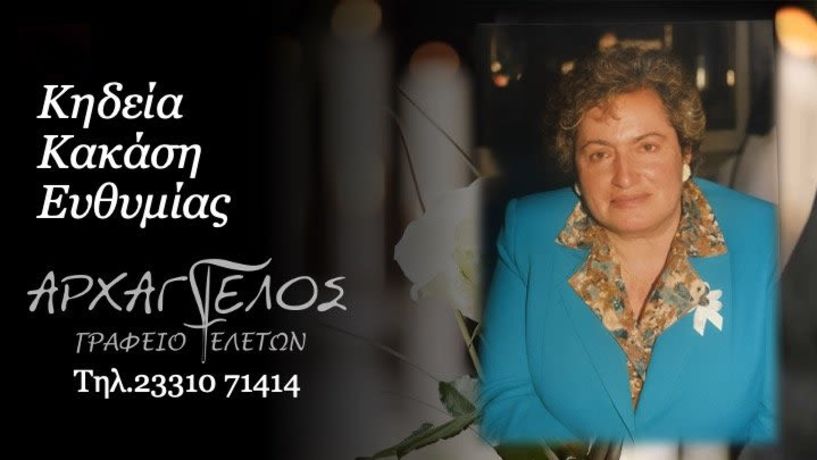 Έφυγε από τη ζωή η Ευθυμία Κακάση σε ηλικία 83 ετών