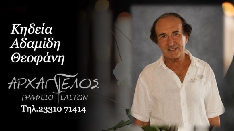 Έφυγε από τη ζωή ο Θεοφάνης Αδαμίδης σε ηλικία 86 ετών
