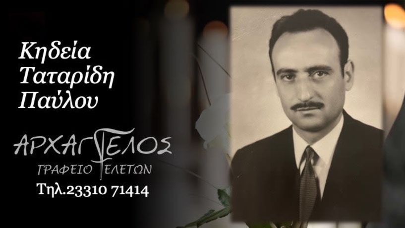 Έφυγε από τη ζωή ο Παύλος Ταταρίδης σε ηλικία 87 ετών