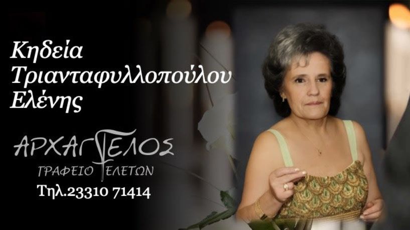Έφυγε από τη ζωή η Ελένη Τριανταφυλλοπούλου σε ηλικία 74 ετών