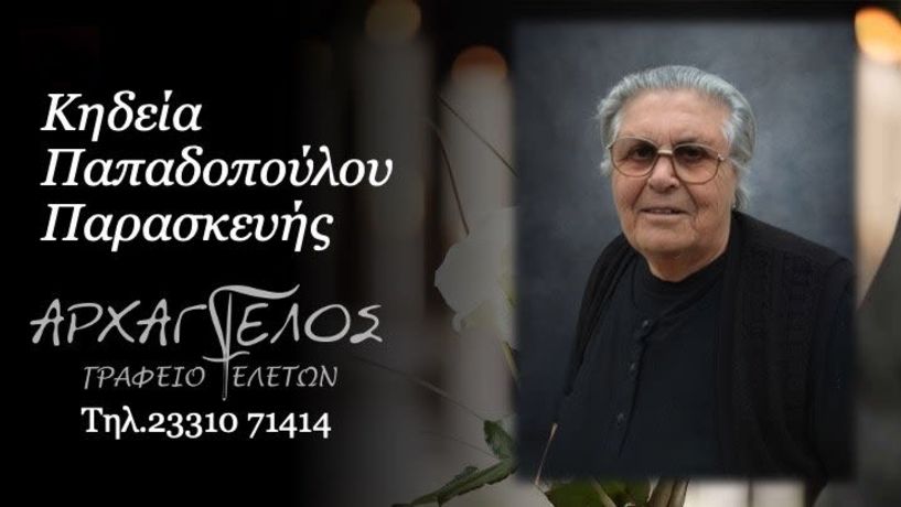 Έφυγε από τη ζωή η Παρασκευή Παπαδοπούλου σε ηλικία 84 ετών