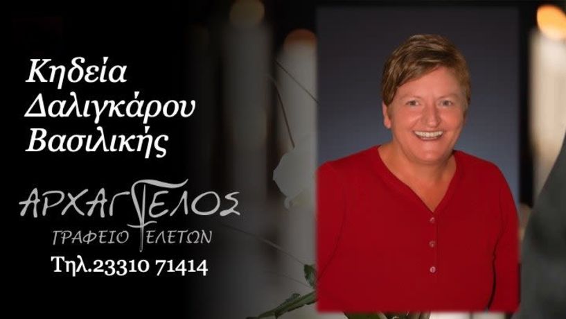 Έφυγε από τη ζωή η Βασιλική Δαλιγκάρου σε ηλικία 53 ετών