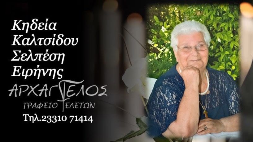 Έφυγε από τη ζωή η Ειρήνη Καλτσίδου - Σελπέση σε ηλικία 83 ετών