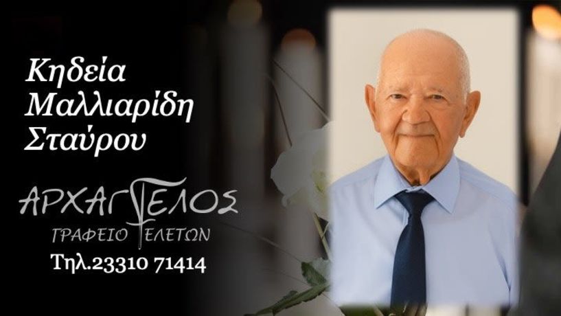 Έφυγε από τη ζωή ο Σταύρος Μαλλιαρίδης σε ηλικία 96 ετών