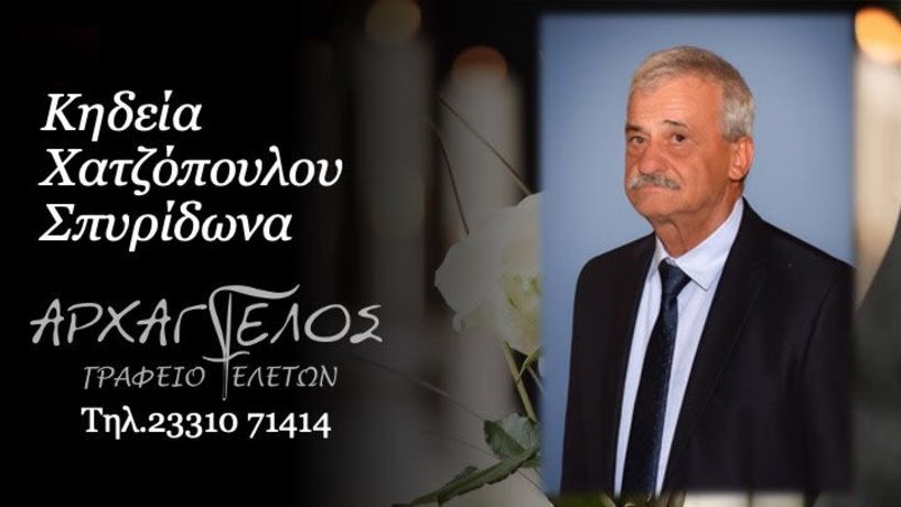 Έφυγε από τη ζωή ο Σπυρίδωνας Χατζόπουλος σε ηλικία 75 ετών