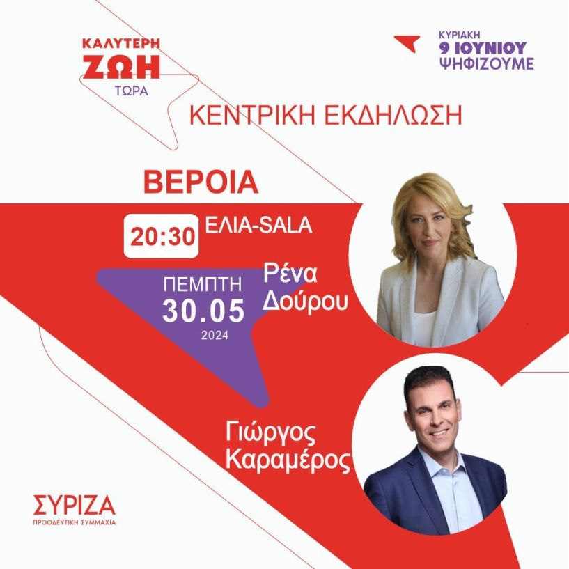 Ν.Ε.ΣΥΡΙΖΑ-ΠΣ Ημαθίας: Γιώργος Καραμέρος και Ρένα Δούρου την Πέμπτη στην Βέροια
