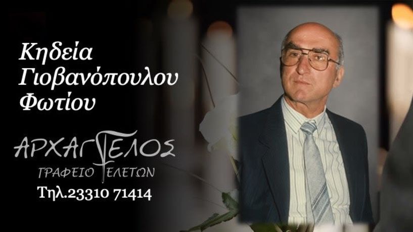 Έφυγε από τη ζωή ο Φώτιος Γιοβανόπουλος σε ηλικία 93 ετών