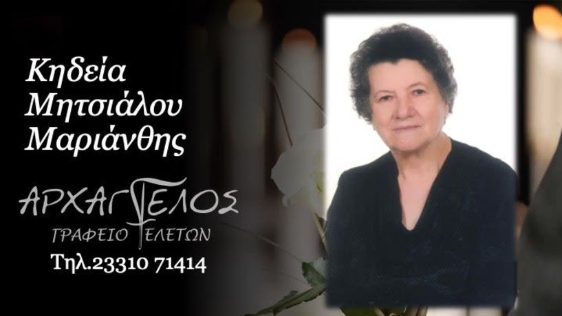 Έφυγε από τη ζωή η Μαριάνθη Μητσιάλου σε ηλικία 83 ετών