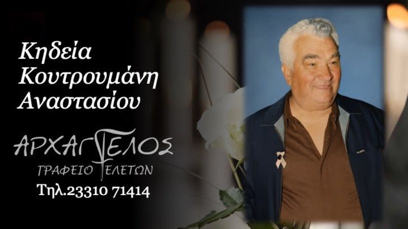 Έφυγε από τη ζωή ο Αναστάσιος Κουτρουμάνης σε ηλικία 85 ετών