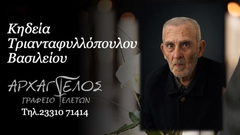 Έφυγε από τη ζωή ο Βασίλειος Τριανταφυλλόπουλος σε ηλικία 85 ετών