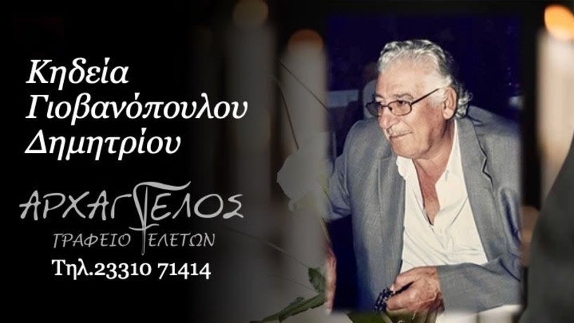 Έφυγε από τη ζωή ο Δημήτριος Γιοβανόπουλος σε ηλικία 89 ετών