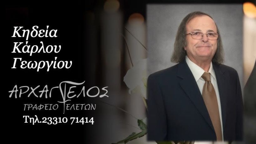 Έφυγε από τη ζωή ο Γεώργιος Κάρλος σε ηλικία 80 ετών