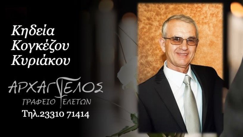 Έφυγε από τη ζωή  ο Κυριάκος Κογκέζος σε ηλικία 78 ετών