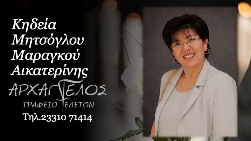 Έφυγε από τη ζωή η Αικατερίνη Μητσόγλου Μαραγκού σε ηλικία 75 ετών