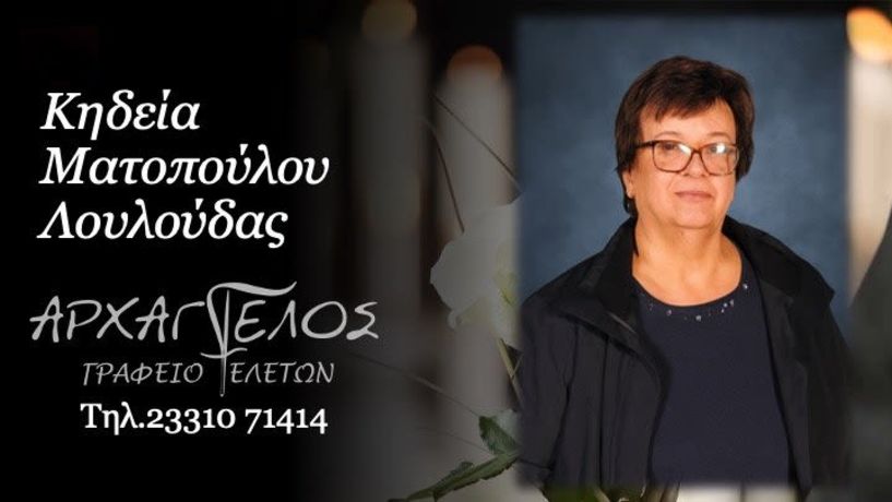Έφυγε από τη ζωή η Λουλούδα Ματοπούλου σε ηλικία 65 ετών