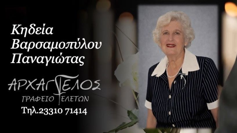 Έφυγε από τη ζωή η Παναγιώτα Βαρσαμοπούλου σε ηλικία 79 ετών