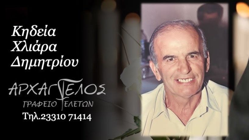 Έφυγε από τη ζωή ο Δημήτριος Χλιάρας σε ηλικία 86 ετών