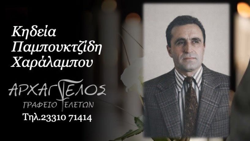 Έφυγε από τη ζωή ο Χαράλαμπος Παμπουκτζίδης σε ηλικία 93 ετών