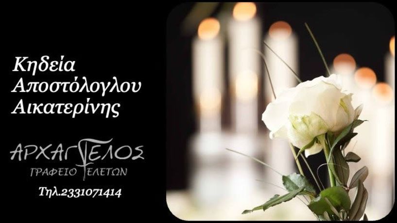 Έφυγε από τη ζωή η Αικατερίνη Αποστόλογλου σε ηλικία 85 ετών