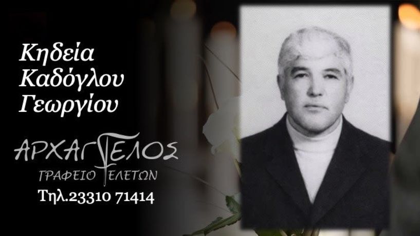 Έφυγε από τη ζωή ο Γεώργιος Καδόγλου σε ηλικία 82 ετών