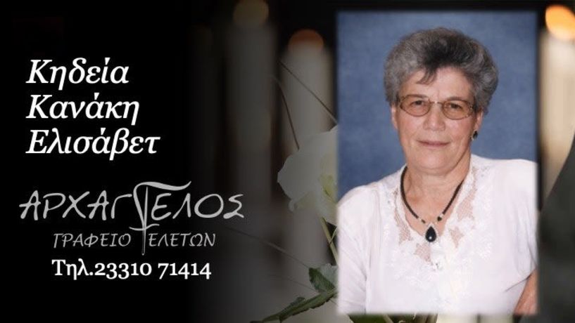 Έφυγε από τη ζωή  η Ελισάβετ Κανάκη σε ηλικία 83 ετών