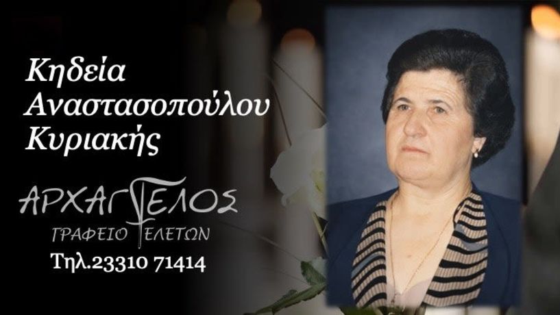 Έφυγε από τη ζωή η Κυριακή Αναστασοπούλου σε ηλικία 88 ετών