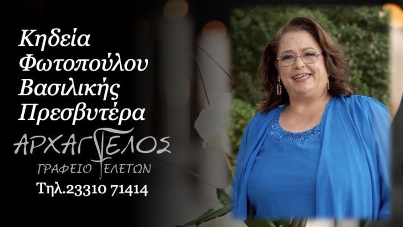 Έφυγε από τη ζωή η πρεσβυτέρα Βασιλική Φωτοπούλου σε ηλικία 54 ετών