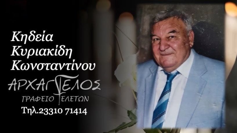 Έφυγε από τη ζωή ο Κωνσταντίνος Κυριακίδης σε ηλικία 90 ετών