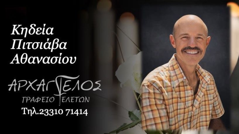 Έφυγε από τη ζωή ο Αθανάσιος Πιτσιάβας σε ηλικία 58 ετών