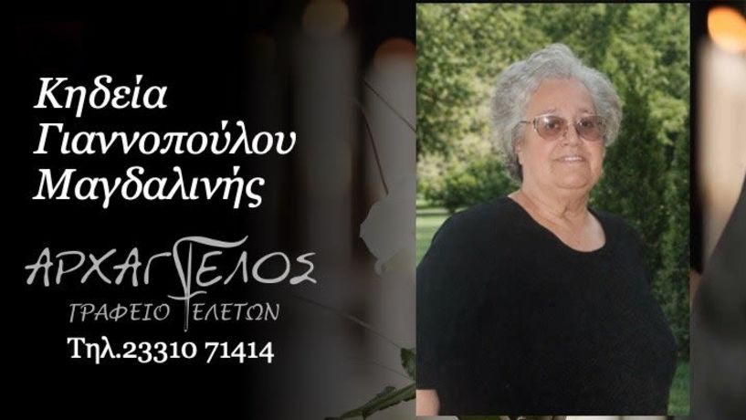 Έφυγε από τη ζωή η Μαγδαλινή Γιαννοπούλου σε ηλικία 84 ετών