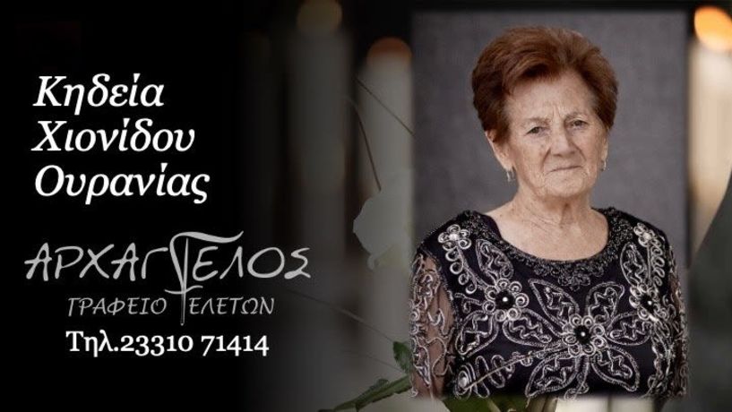 Έφυγε από τη ζωή η Ουρανία Χιονίδου σε ηλικία 91 ετών