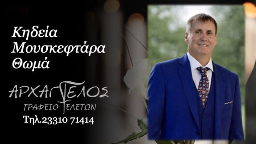 Έφυγε από τη ζωή ο Θωμάς Μουσκεφτάρας σε ηλικία 63 ετών