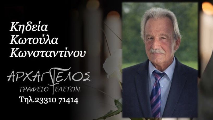 Έφυγε από τη ζωή ο Κωνσταντίνος Κωτούλας σε ηλικία 68 ετών