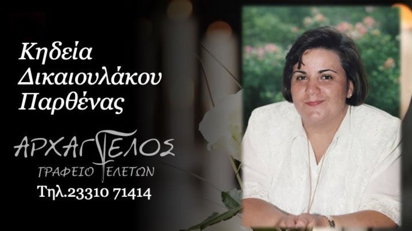 Έφυγε από τη ζωή η Παρθένα Δικαιουλάκου σε ηλικία 66 ετών
