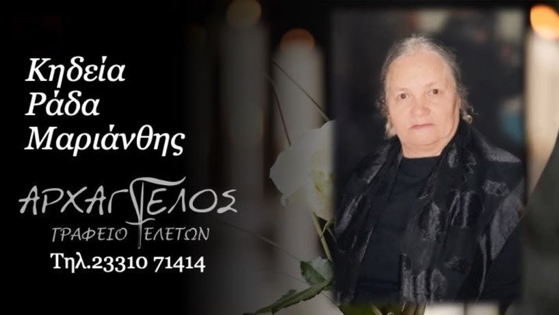 Έφυγε από τη ζωή η Μαριάνθη Ράδα σε ηλικία 97 ετών