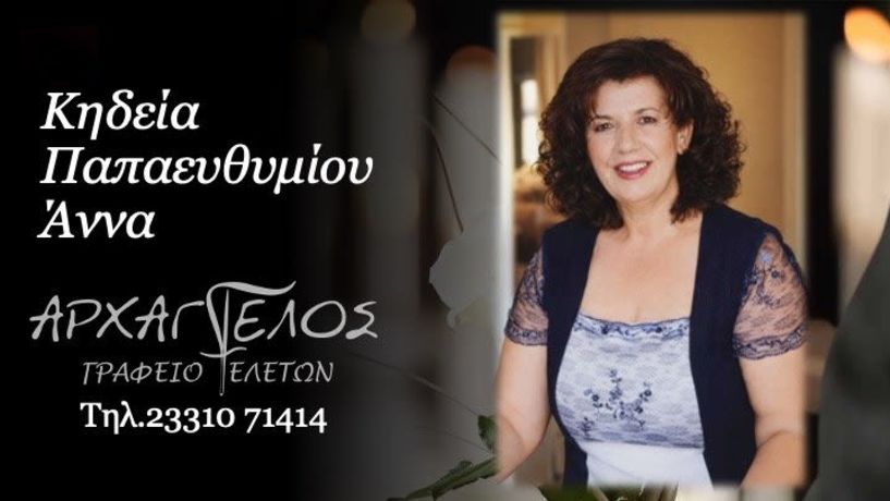 Έφυγε από τη ζωή η Άννα Παπαευθυμίου σε ηλικία 73 ετών