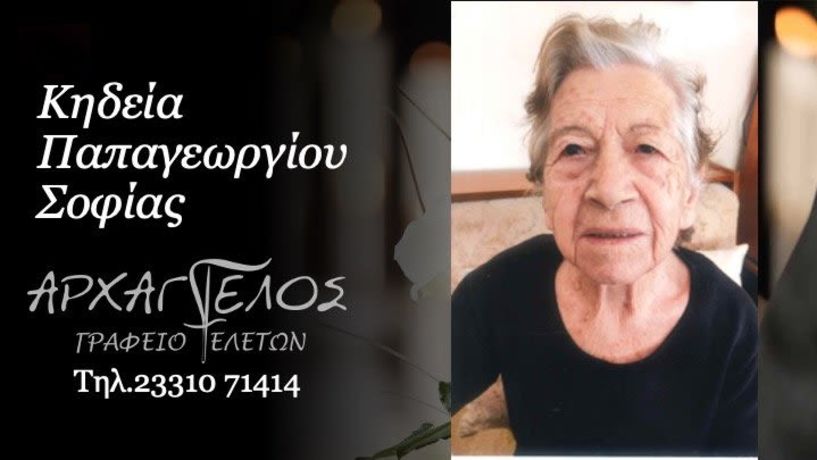Έφυγε από τη ζωή  η Σοφία Παπαγεωργίου σε ηλικία 90 ετών
