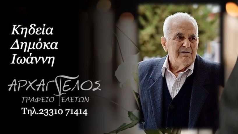 Έφυγε από τη ζωή ο Ιωάννης Δημόκας σε ηλικία 87 ετών