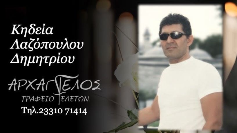 Έφυγε από τη ζωή ο Δημήτριος Λαζόπουλος σε ηλικία 72 ετών